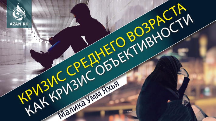 Кризис среднего возраста как кризис объективности