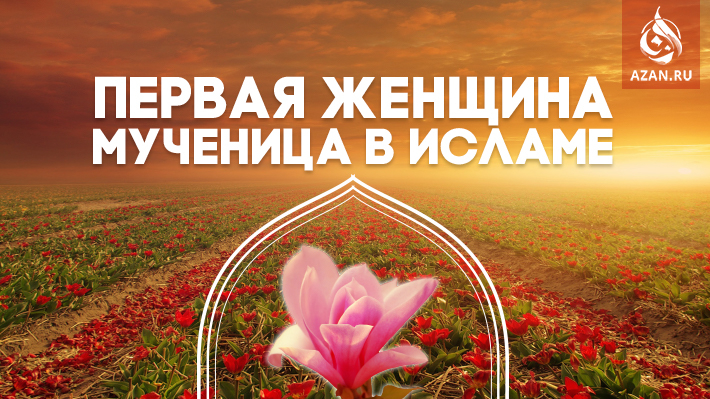 Первая женщина-мученица в Исламе