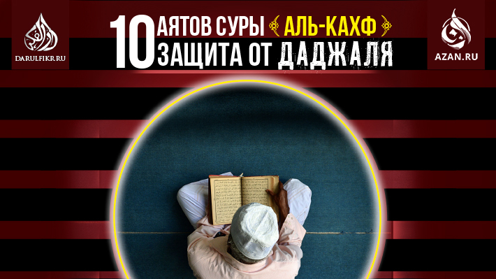 Шейх Фараз Раббани: Десять аятов суры аль-Кахф – защита от Даджаля