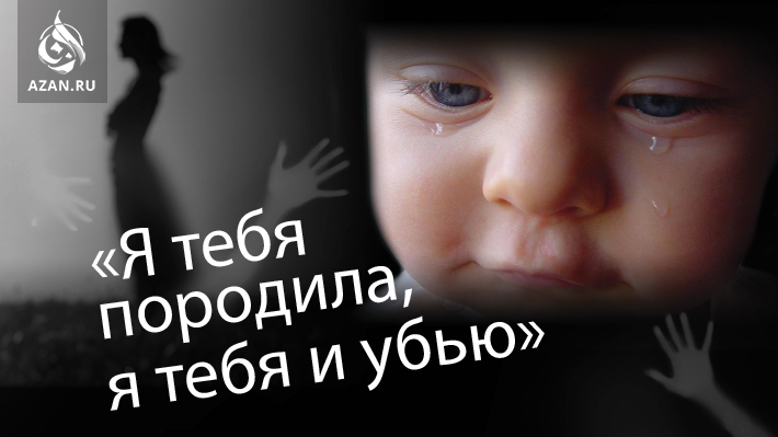 «Я тебя породила, я тебя и убью»