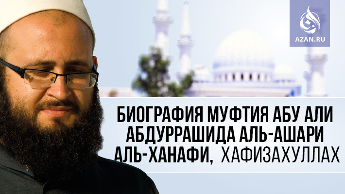 Биография Абу Али Абдуррашида аль-Ашари аль-Ханафи, хафизахуллах