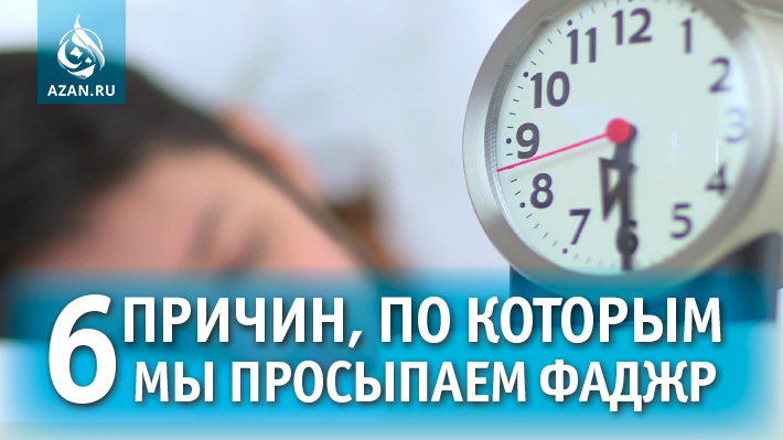 6 причин, по которым мы просыпаем Фаджр