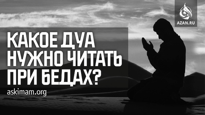 Какое дуа нужно читать при бедах?