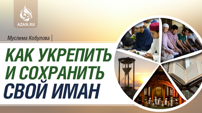 Как сохранить и укрепить свой иман