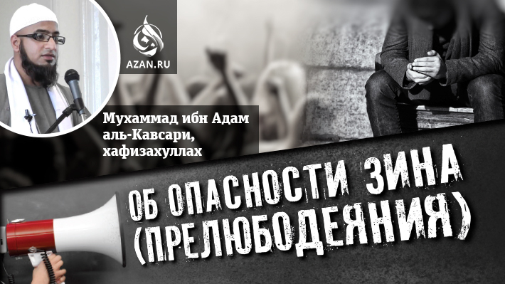 Мухаммад ибн Адам аль-Каусари об опасности зина (прелюбодеяния)
