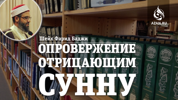 Опровержение отрицающим сунну - Шейх Фарид Баджи