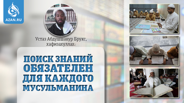 Устаз Абдушшакур Брукс: Поиск знаний обязателен для каждого мусульманина