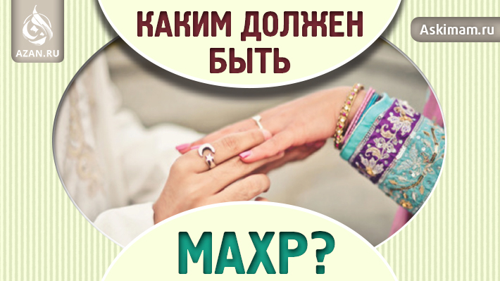 Каким должен быть махр?