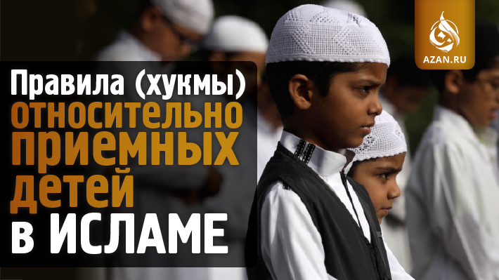 Правила (хукмы) относительно приемных детей в Исламе
