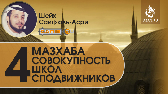 Шейх Сайф аль-Асри: Четыре мазхаба - совокупность школ сподвижников