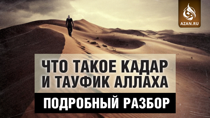 Что такое кадар и тауфик Аллаха – подробный разбор