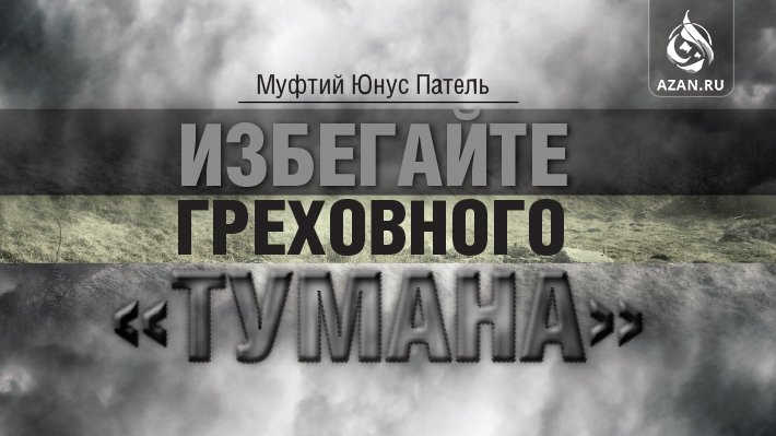 Муфтий Юнус Патель: Избегайте греховного «тумана» 