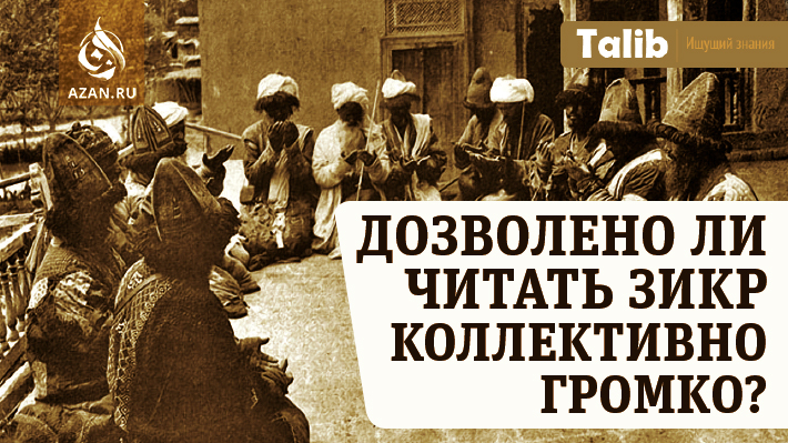 Дозволено ли читать зикр коллективно громко?