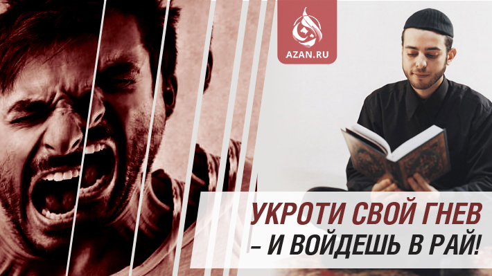 Укроти свой гнев – и войдешь в Рай! 