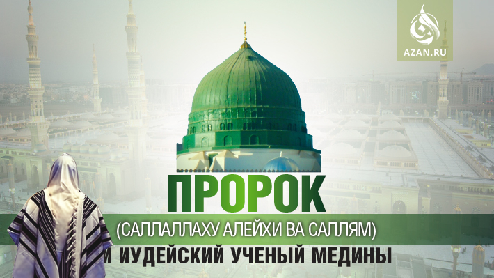 Пророк (саллаллаху алейхи ва саллям) и иудейский ученый Медины