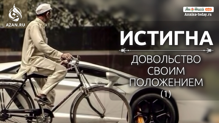 Истигна (довольство своим положением). Часть 1