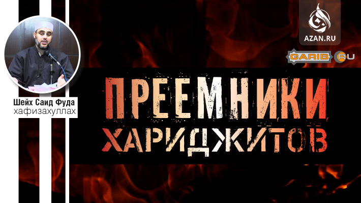Видео: Шейх Саид Фуда - Преемники хариджитов 
