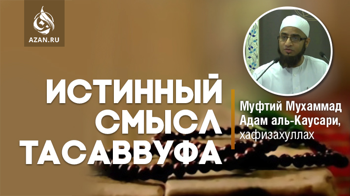 Муфтий Мухаммад Адам аль-Каусари: Истинный смысл тасаввуфа