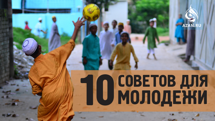 Десять советов для молодежи