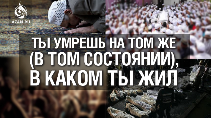 Ты умрешь на том же (в том состоянии), в каком ты жил..