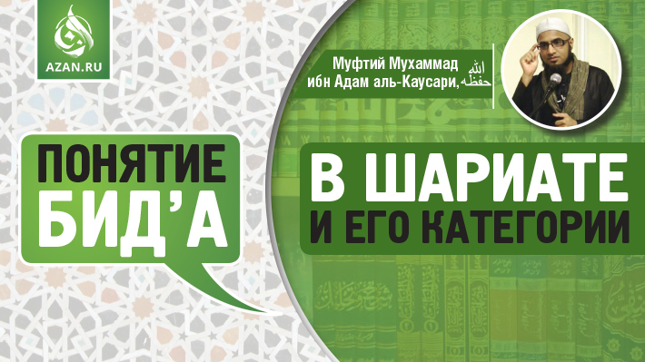 Мухаммад ибн Адам аль-Каусари: Понятие бид’а в шариате и его категории