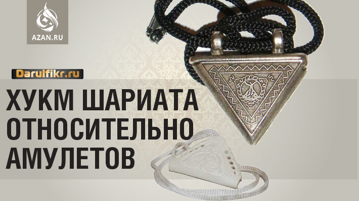 Хукм использования амулетов (таавиз)