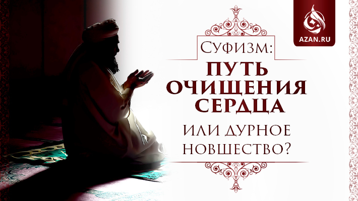 Суфизм: путь очищения сердца или дурное новшество? 
