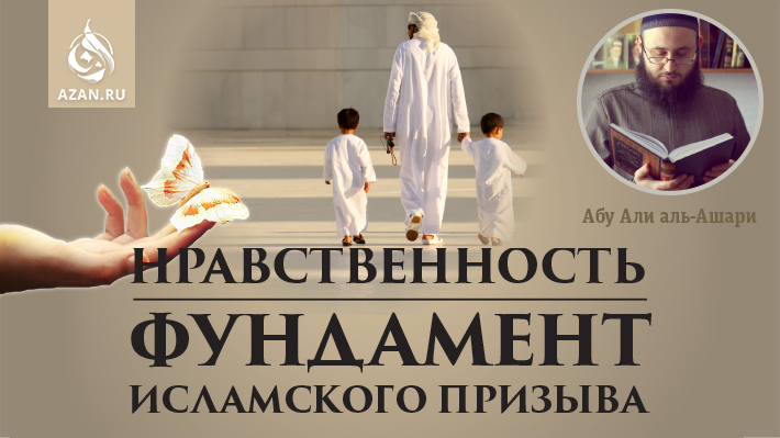 Абу Али аль-Ашари: Нравственность – фундамент исламского призыва