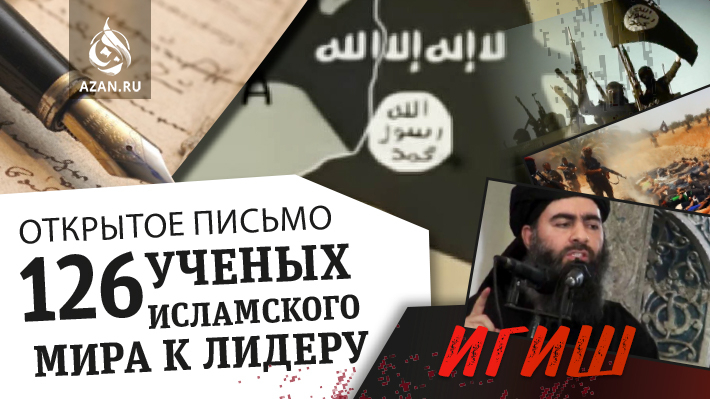 Открытое письмо 126 ученых исламского мира, адресованное лидеру ИГИШ