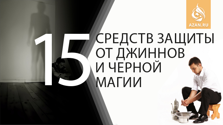 15 средств защиты от джиннов и черной магии