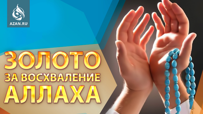 Посланник Аллаха, салляЛлаху аляйхи уа салям, и его подарок из золота 