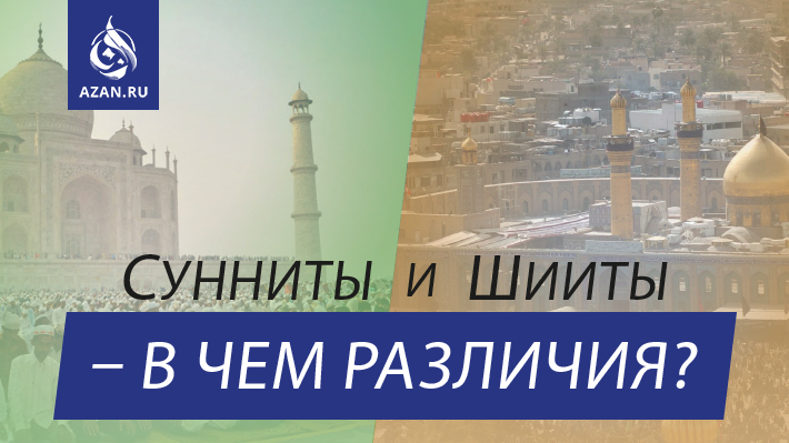 Сунниты и шииты – в чем различия?
