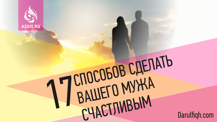 17 Способов сделать вашего мужа счастливым
