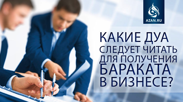 Какие дуа следует читать для получения бараката в бизнесе? 