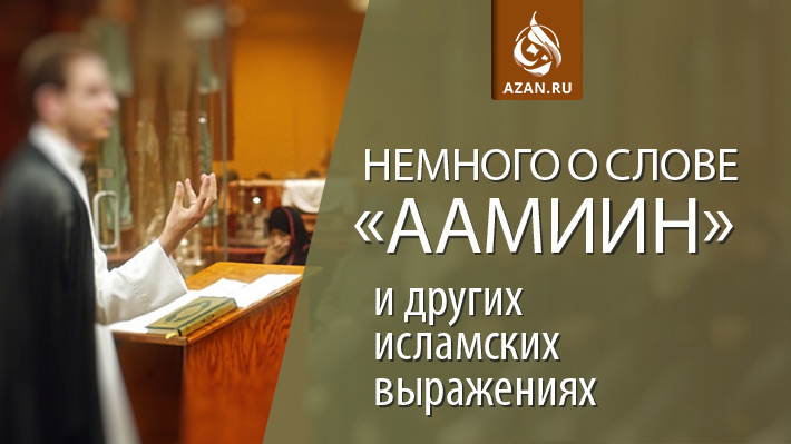 Немного о слове «Аамиин» и других исламских выражениях