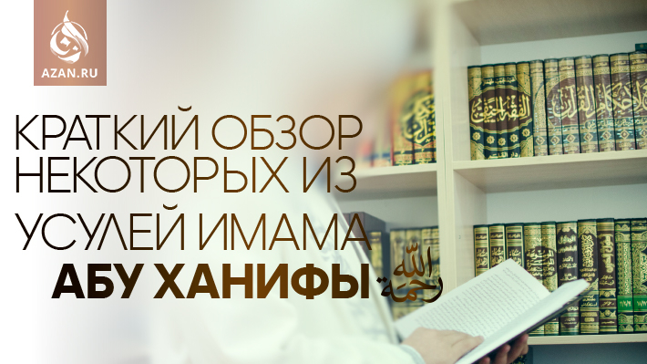 Краткий обзор некоторых из усулей имама Абу Ханифы, рахимахуллах