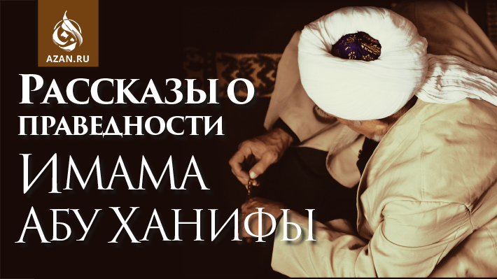 Рассказы о праведности имама Абу Ханифы, рахимахуллах