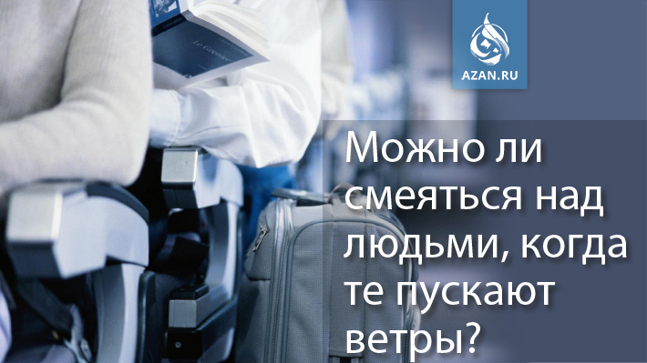 Можно ли смеяться над людьми, когда те пускают ветры?