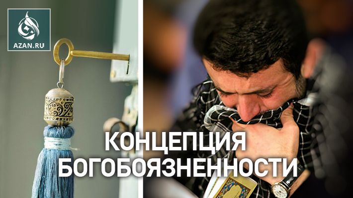 Концепция богобоязненности (Такуа)