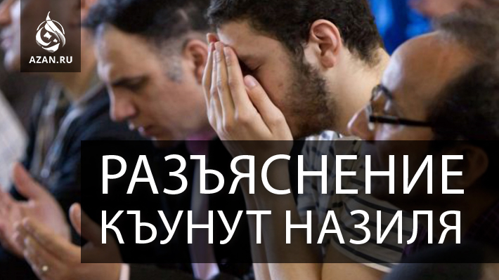 Разъяснение Кунут Назиля