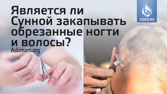 Является ли Сунной закапывать обрезанные ногти и волосы?
