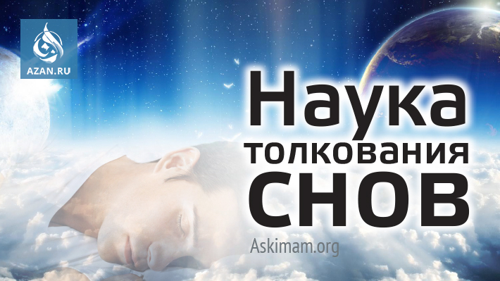 Наука толкования снов