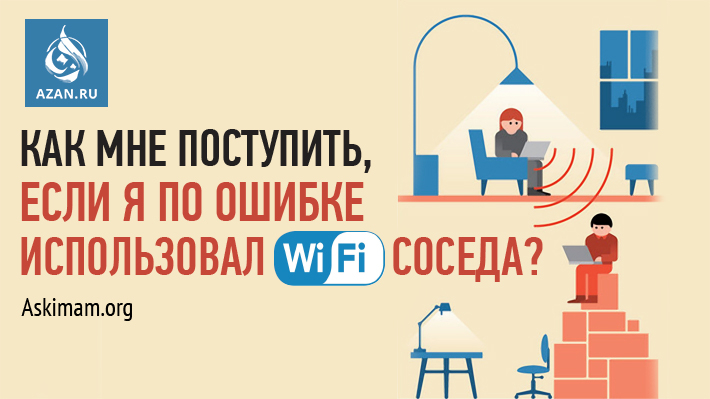 Как мне поступить, если я по ошибке использовал WiFi соседа? 