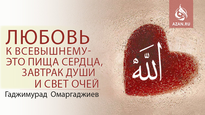 Любовь к Всевышнему - это пища сердца, завтрак души и свет очей!
