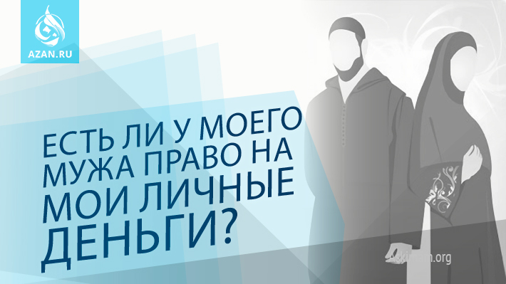 Есть ли у моего мужа право на мои личные деньги?