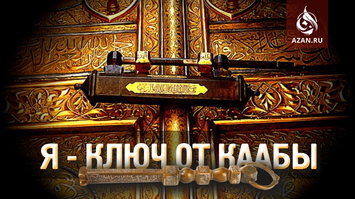 Я - ключ от Каабы