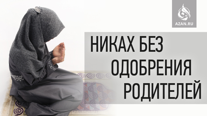 Никах без одобрения родителей