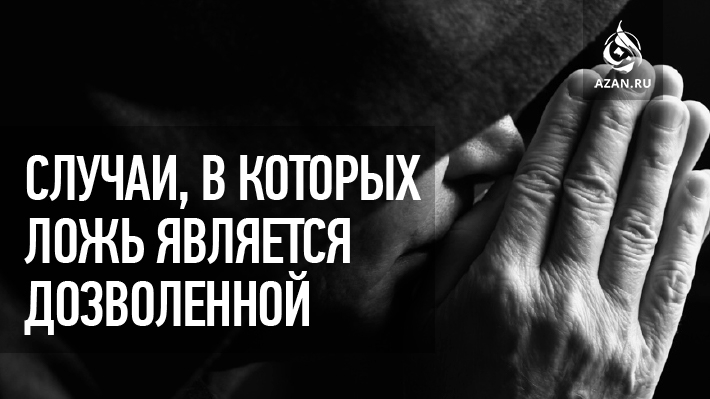 Случаи, в которых ложь является дозволенной