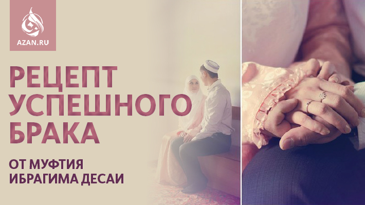 Рецепт успешного брака от муфтия Ибрагима Десаи