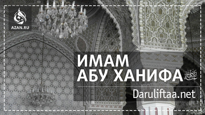 Имам Абу Ханифа, рахимахуЛлах